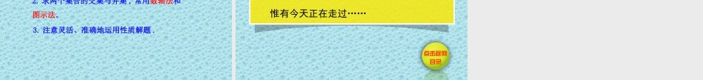 高中数学同步多媒体教学课件：1.3.1交集与并集(北师大版必修1)