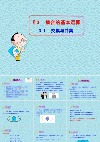 高中数学同步多媒体教学课件：1.3.1交集与并集(北师大版必修1)
