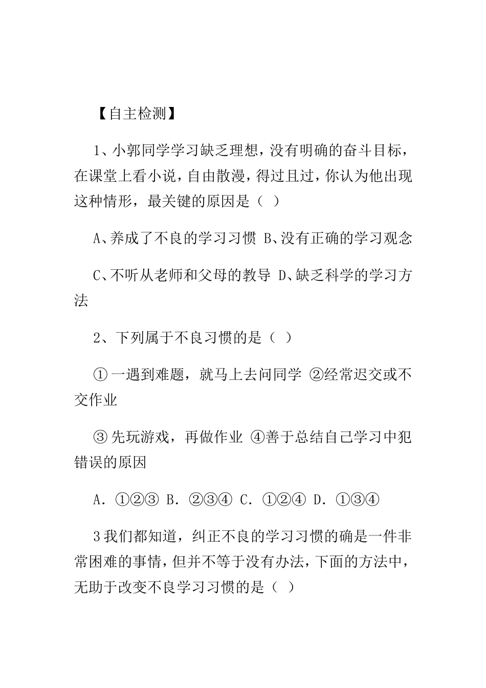 初中思想品德七年级第四单元复习课导学案_第3页