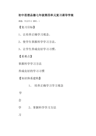 初中思想品德七年级第四单元复习课导学案