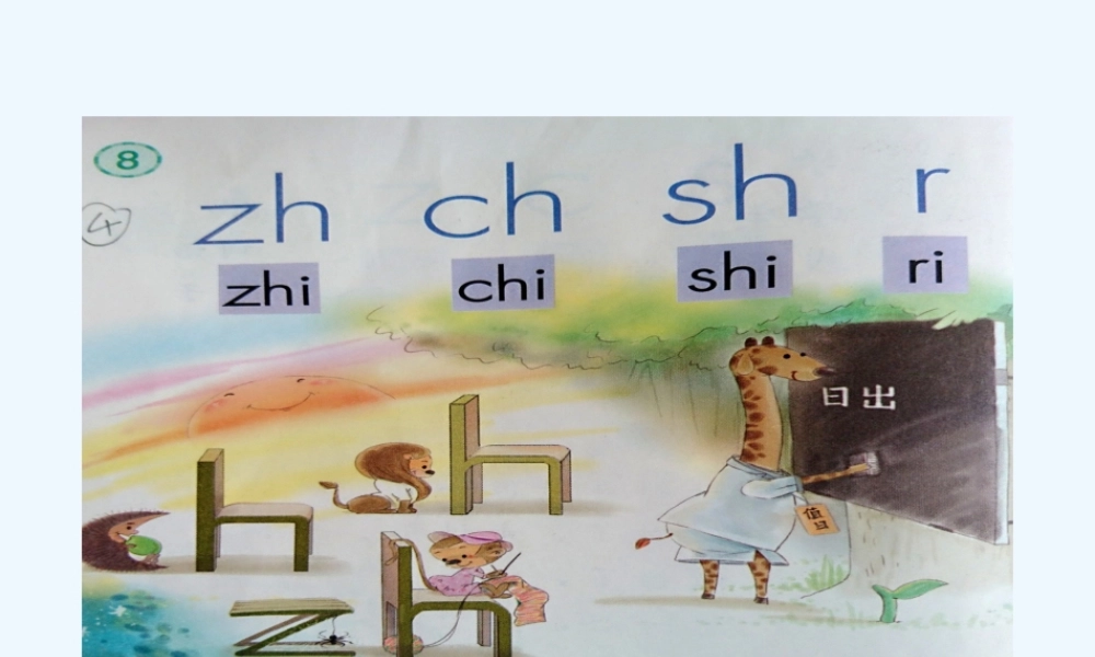 (部编)人教2011课标版一年级上册汉语拼音8-zh-ch-sh-r-(2)