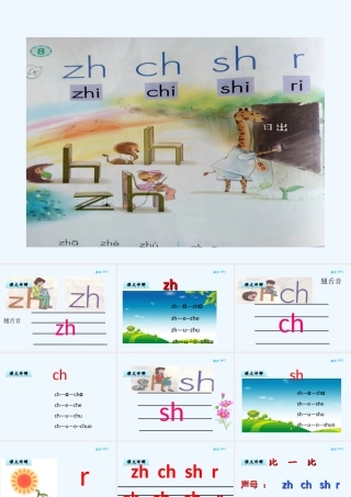 (部编)人教2011课标版一年级上册汉语拼音8-zh-ch-sh-r-(2)