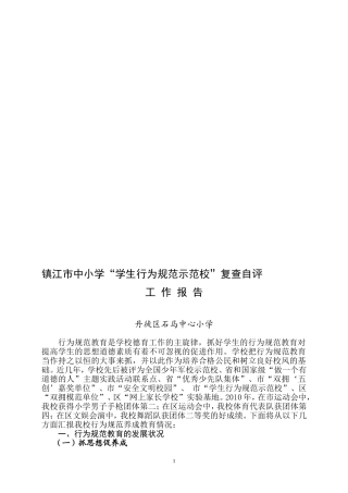 行为规范教育是学校德育工作的主旋律-抓好学生的行为规范教育对提高-...