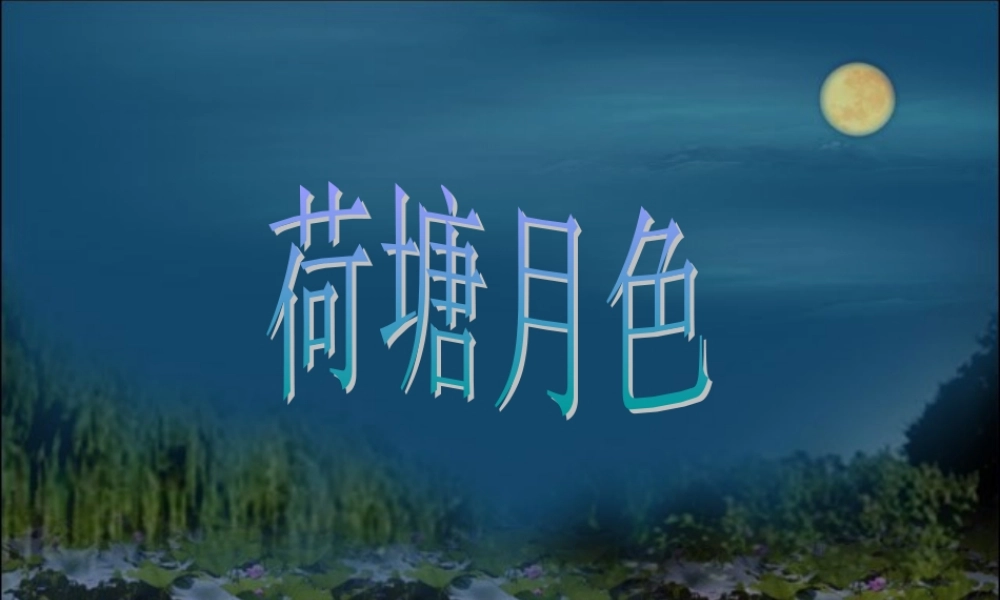 《荷塘月色》精品课件