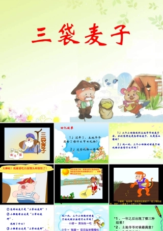 177《三袋麦子》