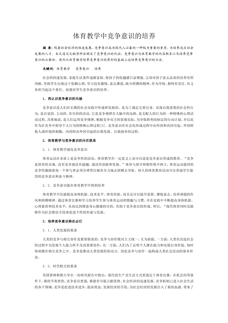 体育教学中竞争意识的培养_第1页