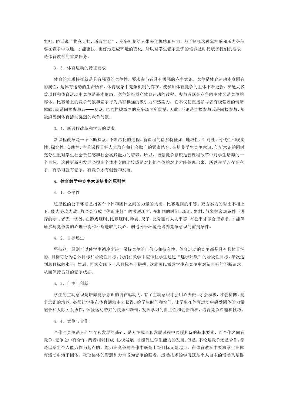 体育教学中竞争意识的培养_第2页