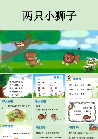 《两只小狮子》课件2
