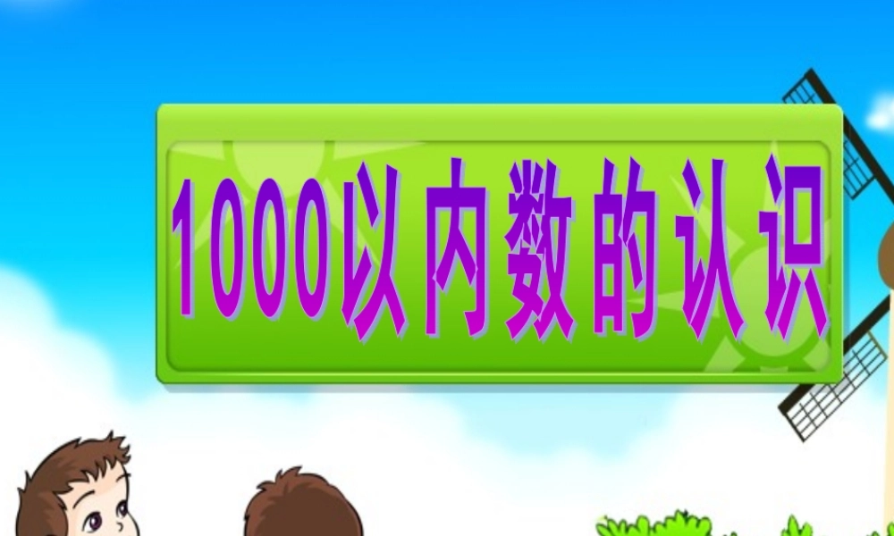 1000以内数的认识1