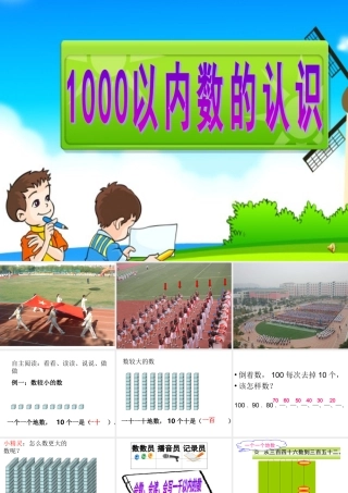1000以内数的认识1