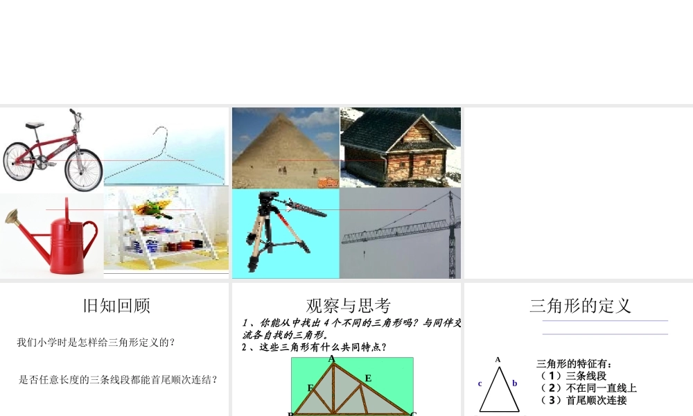 三角形的三边关系.1-与三角形有关的线段(第1课时)课件