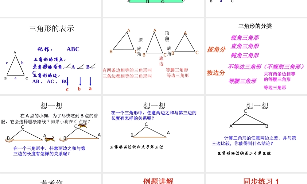 三角形的三边关系.1-与三角形有关的线段(第1课时)课件