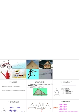 三角形的三边关系.1-与三角形有关的线段(第1课时)课件