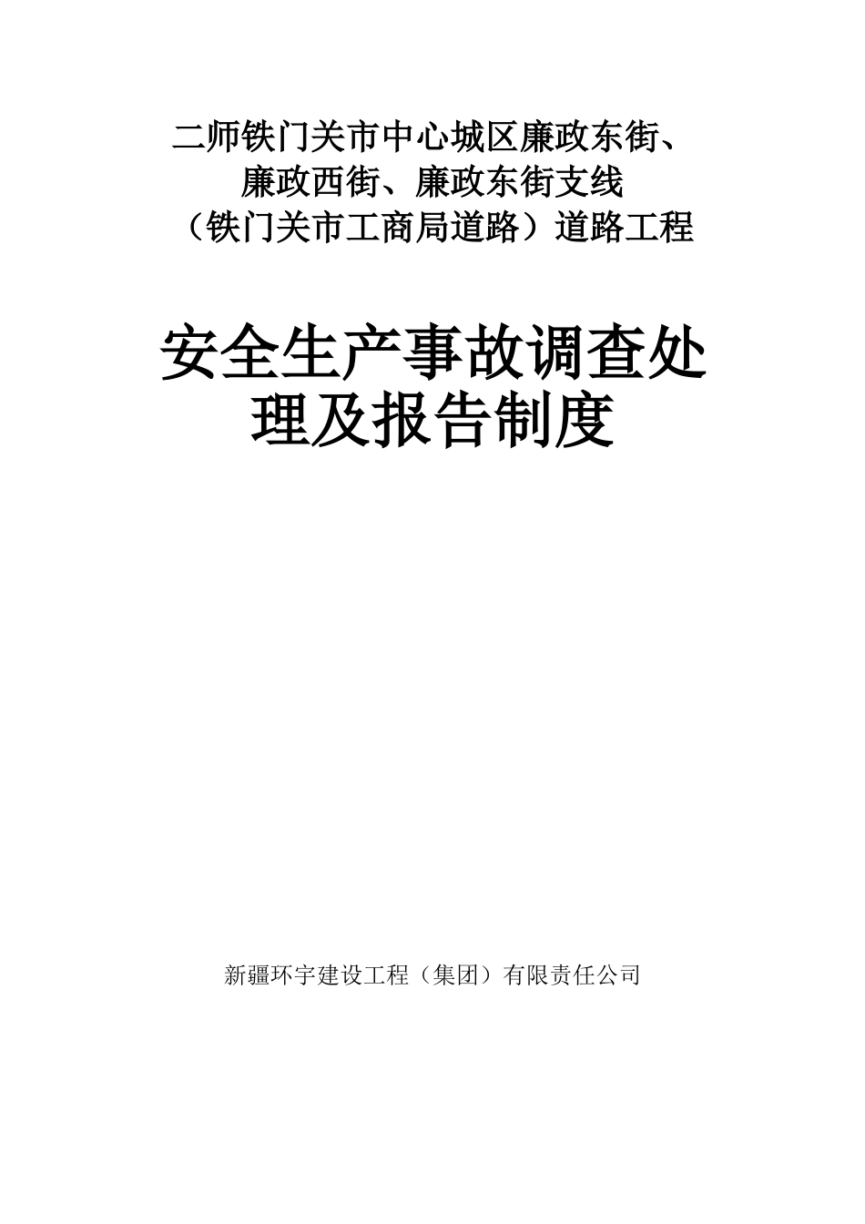 安全生产事故调查处理及报告制度_第1页