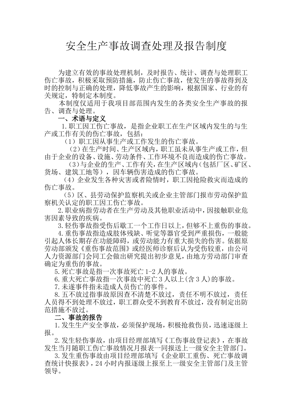 安全生产事故调查处理及报告制度_第2页