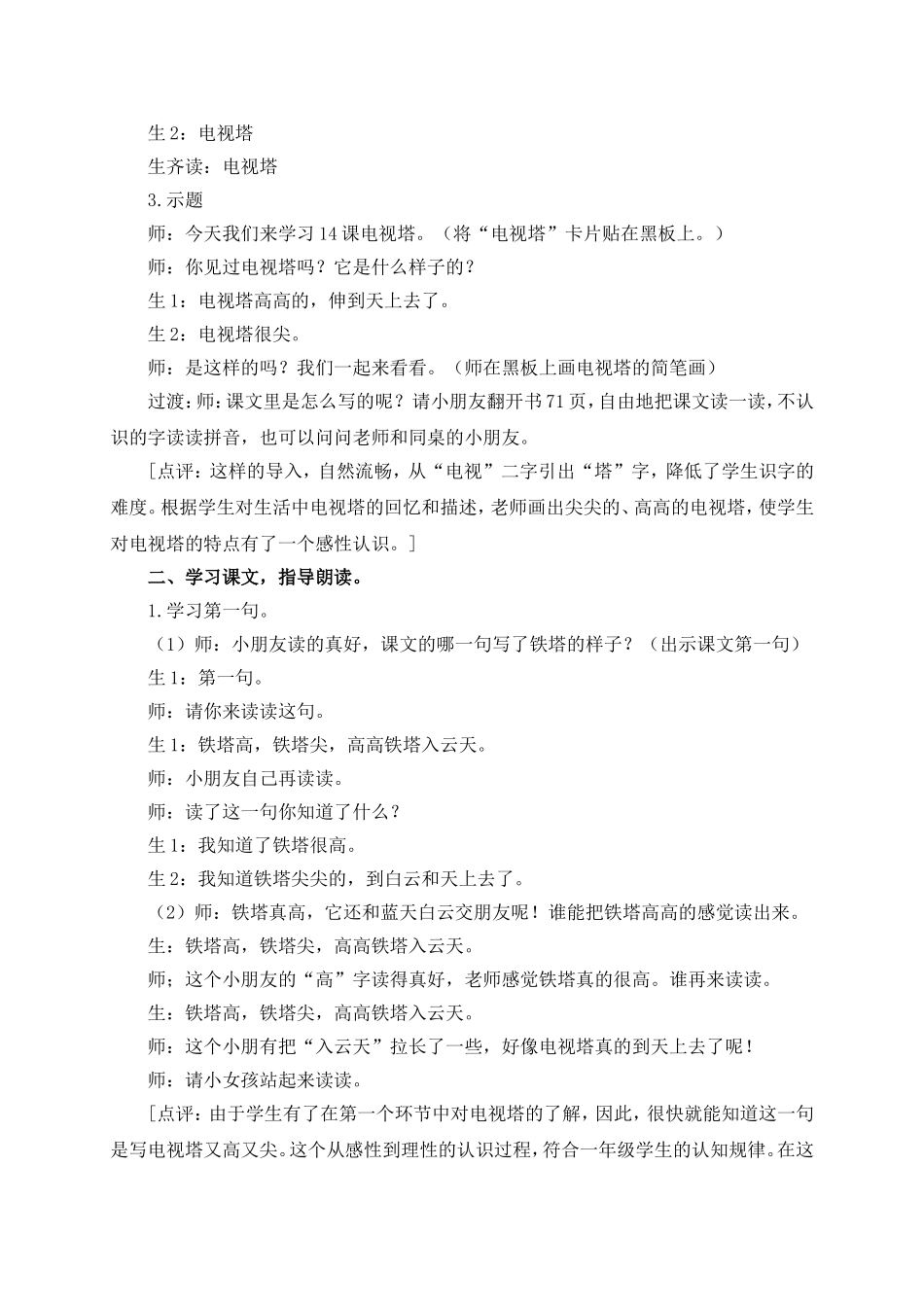 (语文A版)一年级语文上册教案电视塔_第2页