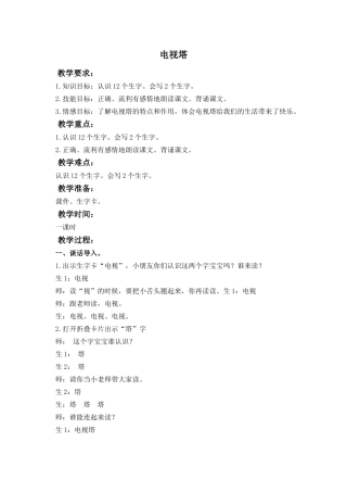 (语文A版)一年级语文上册教案电视塔