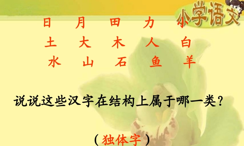 《合在一起成新字》课件(语文S版一年级下册课件)