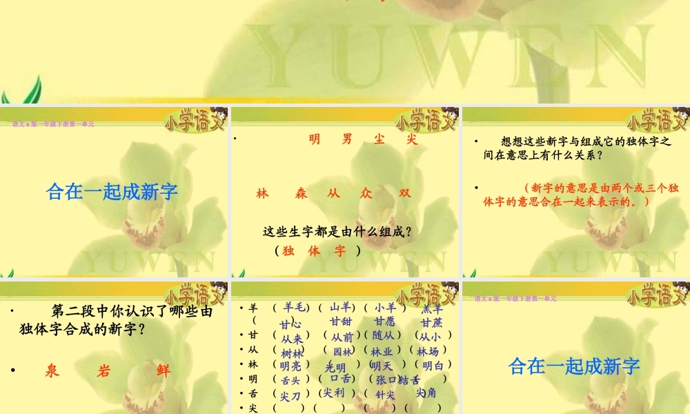 《合在一起成新字》课件(语文S版一年级下册课件)