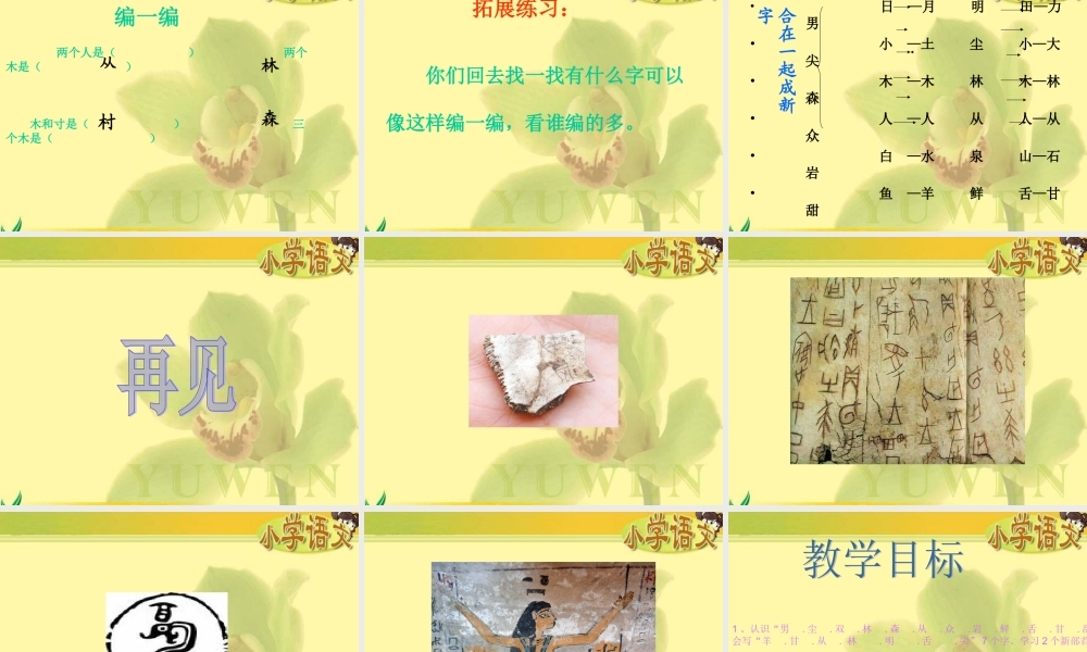 《合在一起成新字》课件(语文S版一年级下册课件)