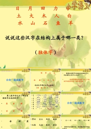 《合在一起成新字》课件(语文S版一年级下册课件)