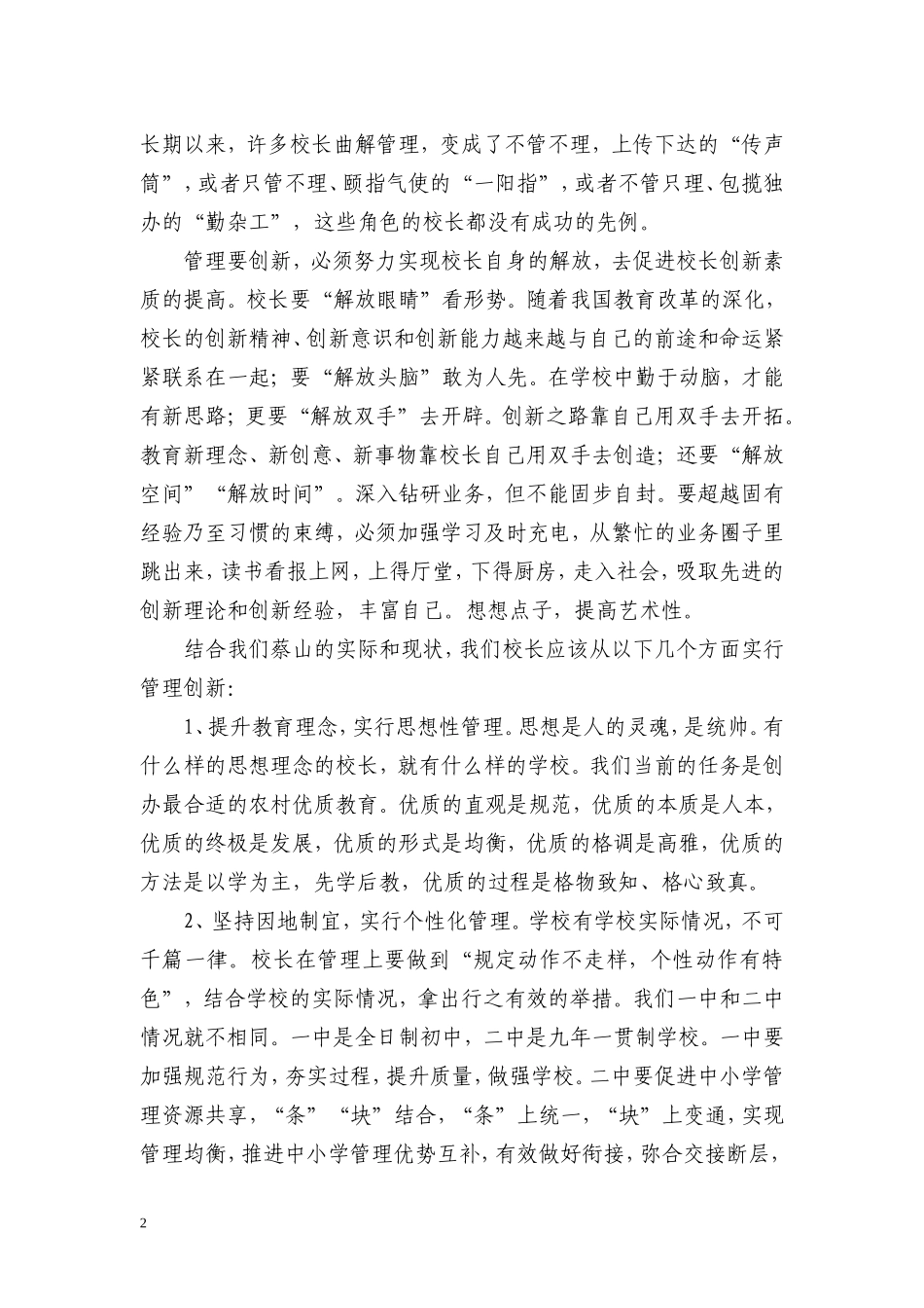 创新学校管理模式促进教育和谐发展_第2页