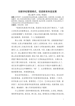 创新学校管理模式促进教育和谐发展