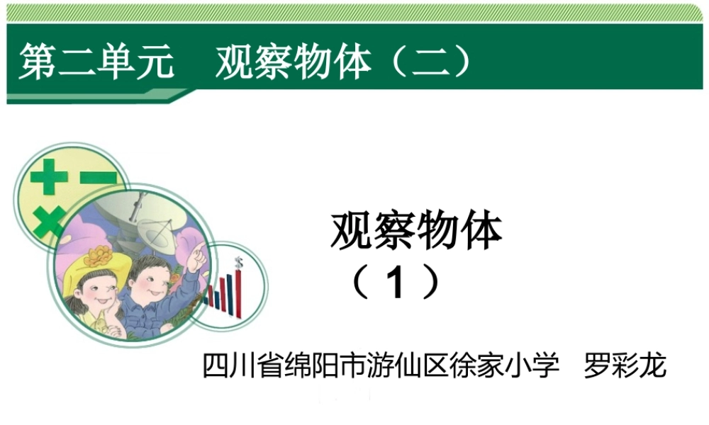小学数学2011版本小学四年级观察物体教学课件