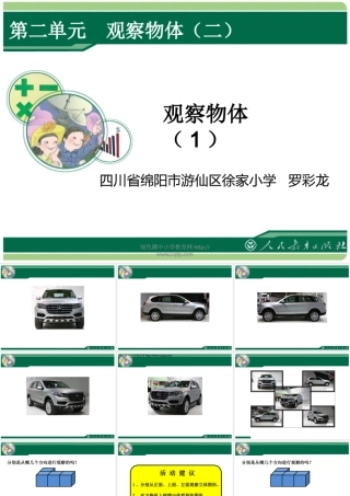 小学数学2011版本小学四年级观察物体教学课件