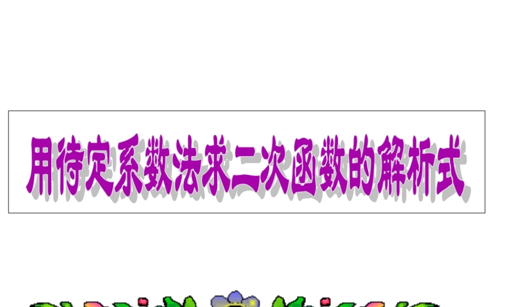 二次函数的图像与系数的关系.3用待定系数法求二次函数的解析式