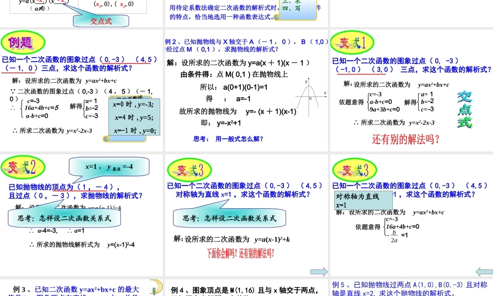 二次函数的图像与系数的关系.3用待定系数法求二次函数的解析式