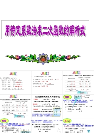二次函数的图像与系数的关系.3用待定系数法求二次函数的解析式