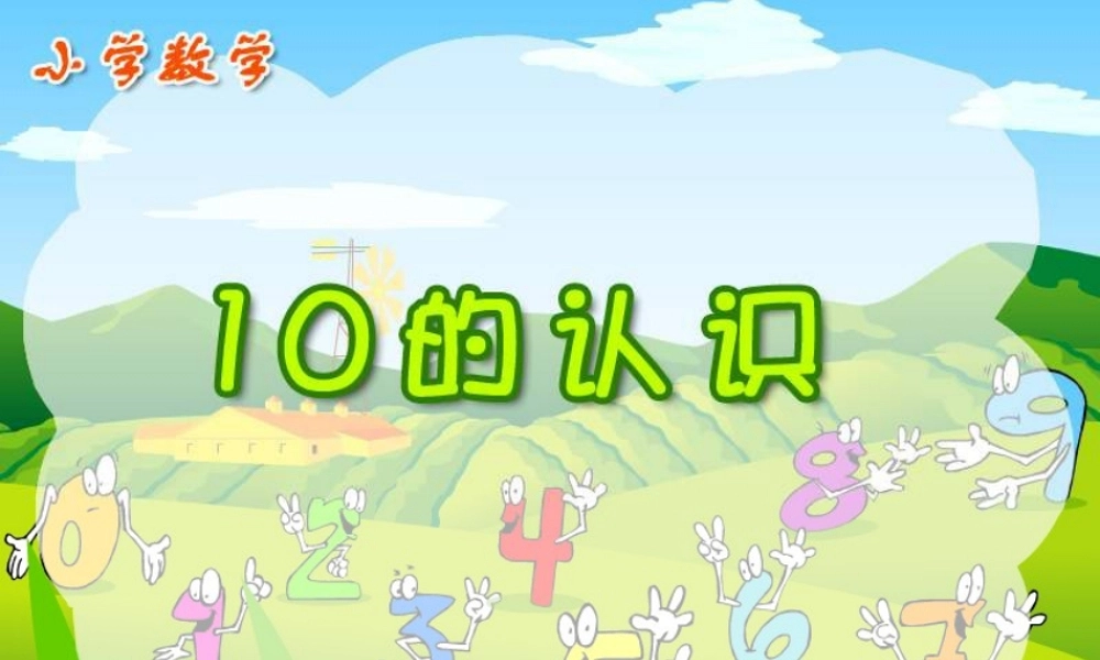 《10的认识》PPT课件