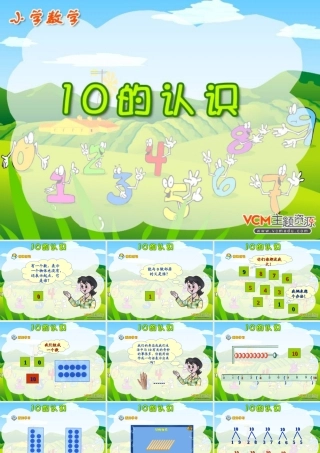 《10的认识》PPT课件