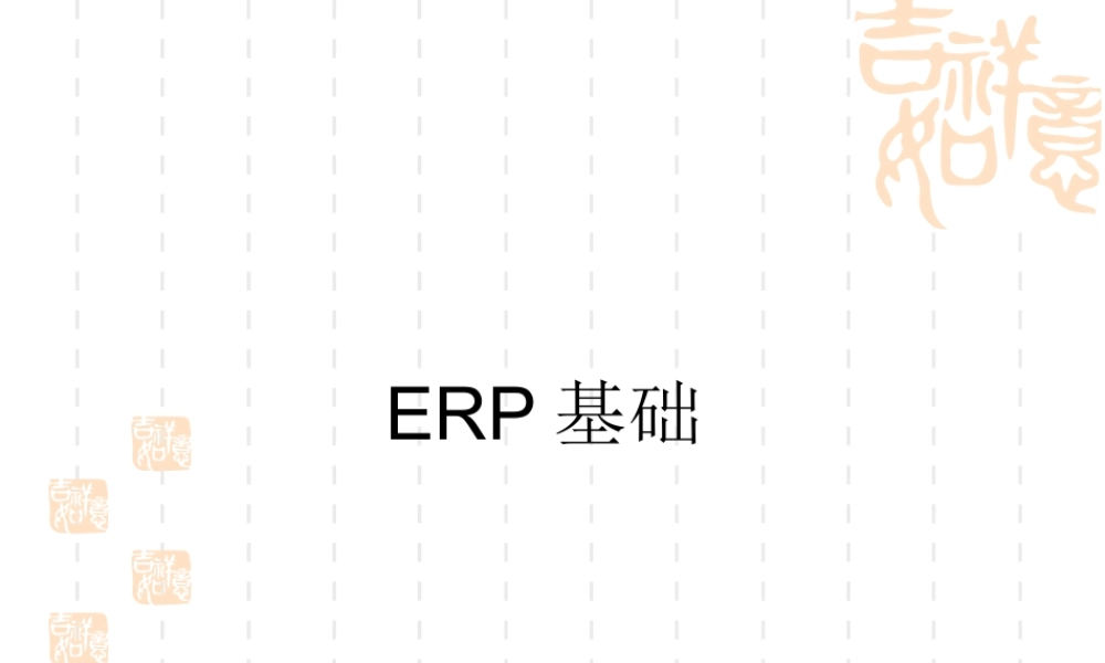 ERP培训讲义