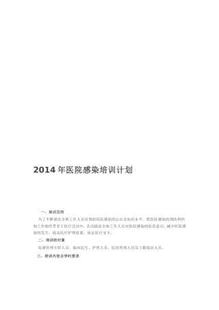 2014年医院感染培训计划