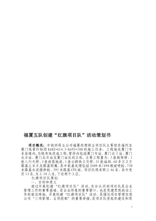 福厦五队创建“红旗项目队”活动策划书