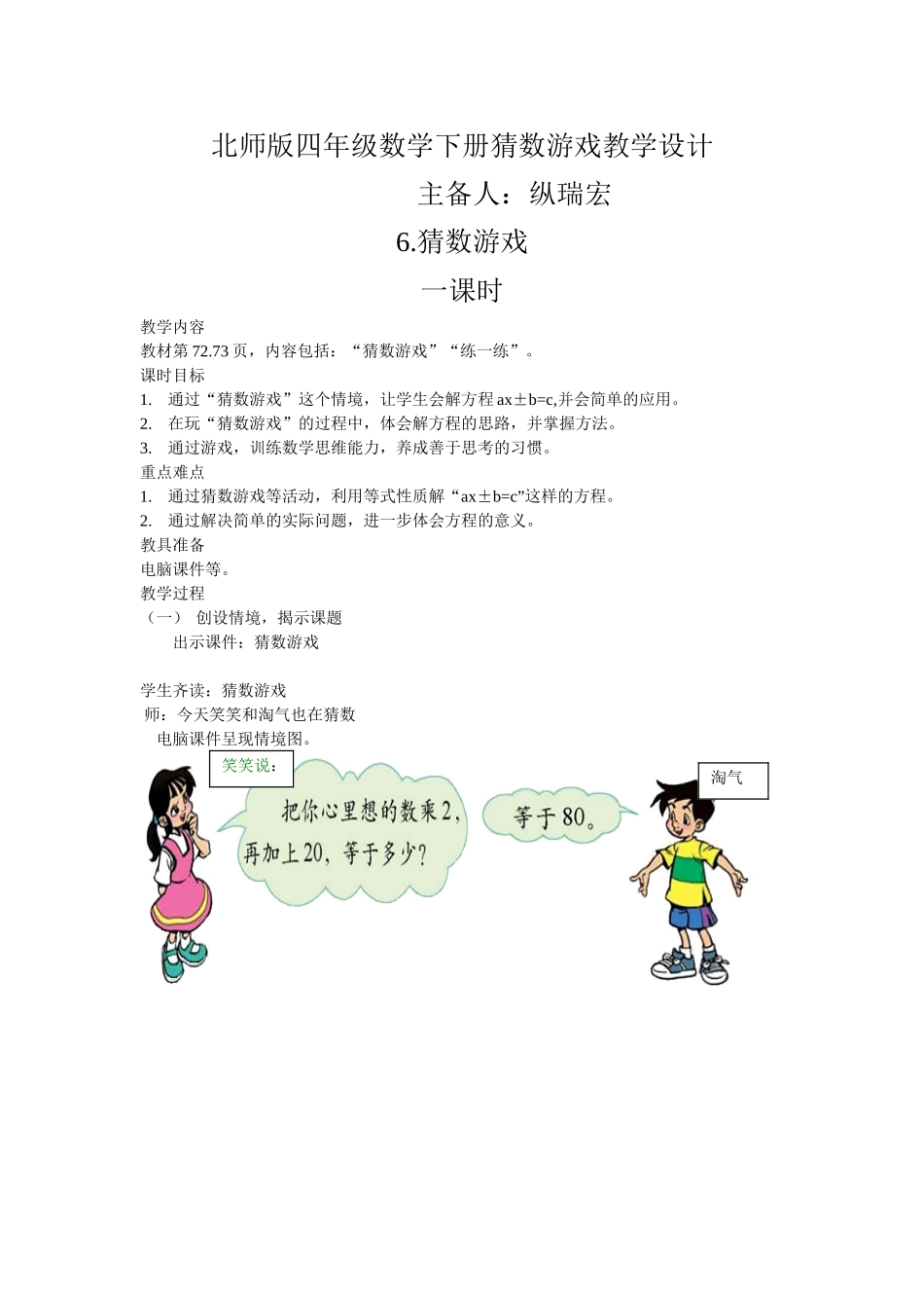 小学数学北师大2011课标版四年级猜数游戏教学设计-(2)_第1页