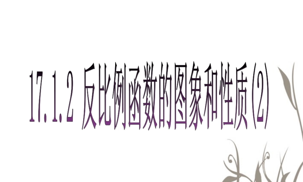 反比例函数的图像和性质2