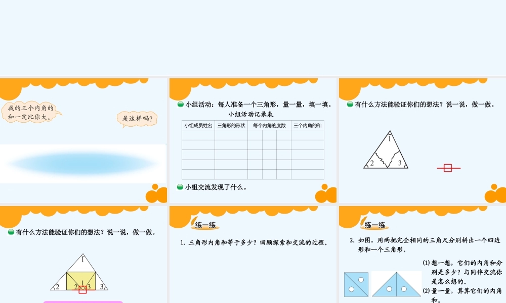 小学数学北师大2011课标版四年级三角形内角和教案