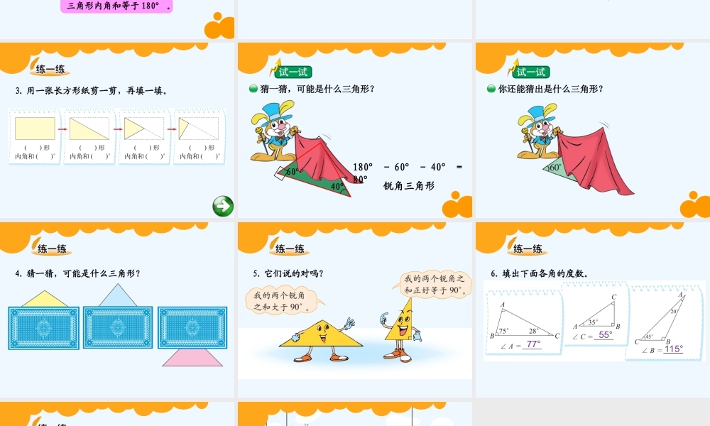 小学数学北师大2011课标版四年级三角形内角和教案