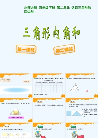 小学数学北师大2011课标版四年级三角形内角和教案