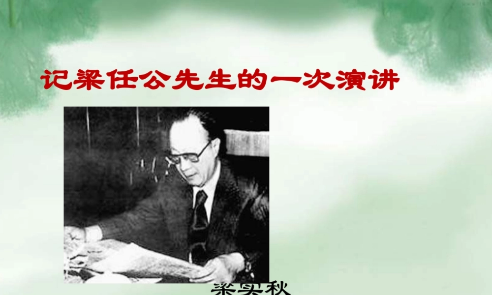 《记梁任公先生的一次演讲》ppt