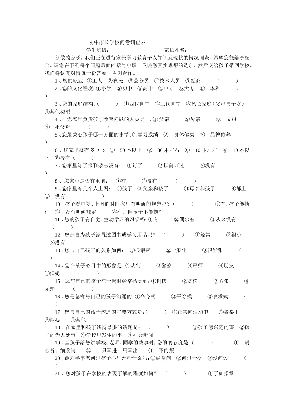 初中家长学校问卷调查表_第1页
