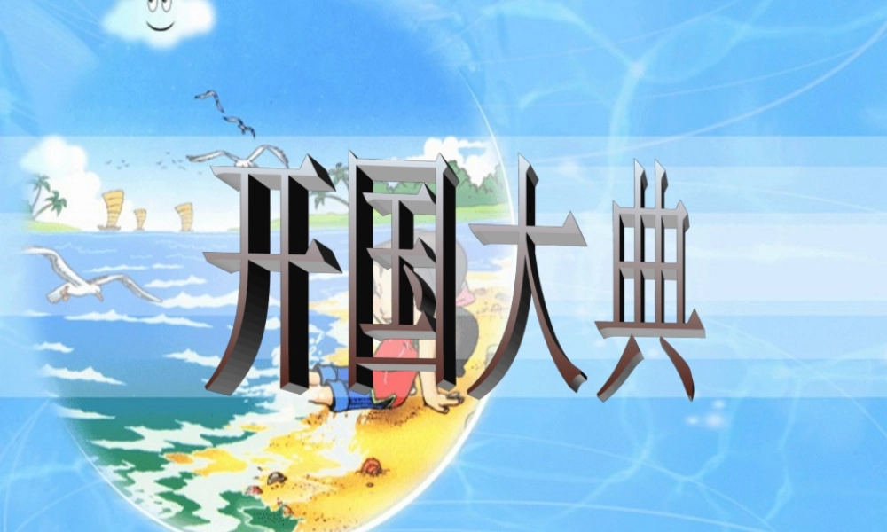 《开国大典》课件