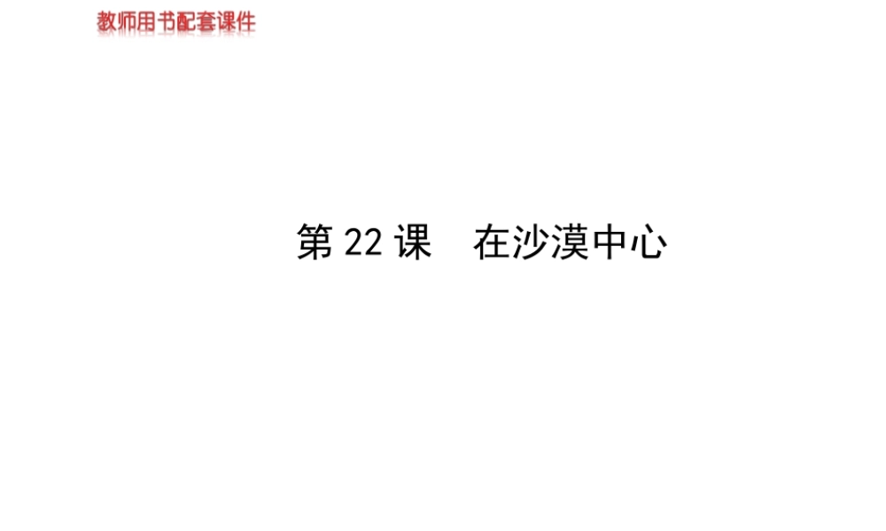 《在沙漠中心》课件8
