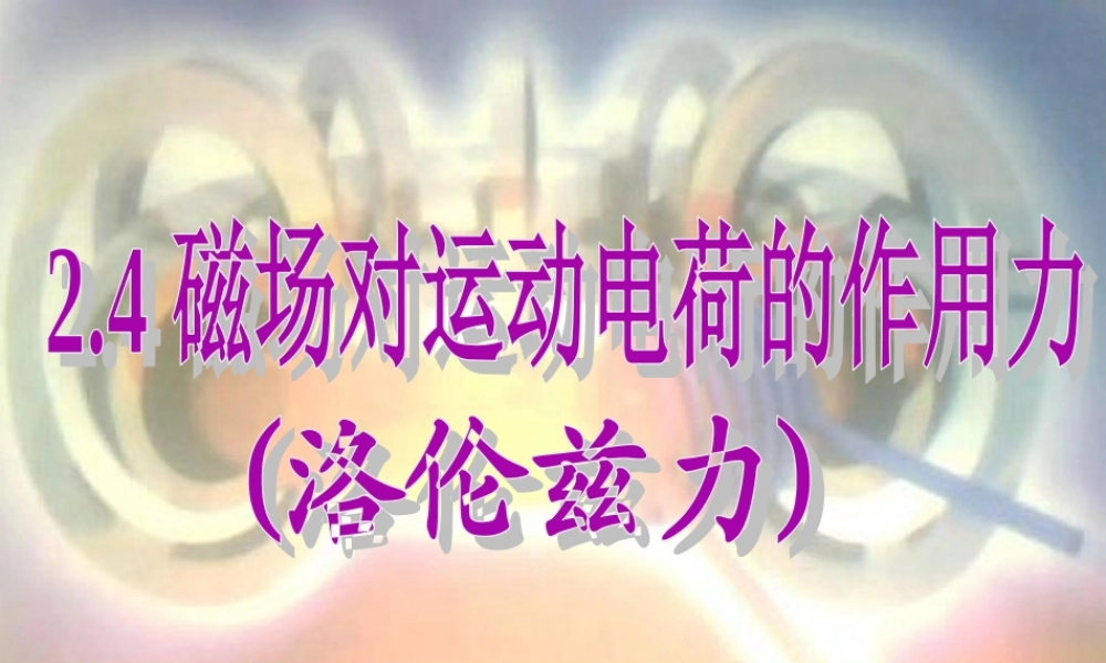 四、磁场对运动电荷的作用-(4)