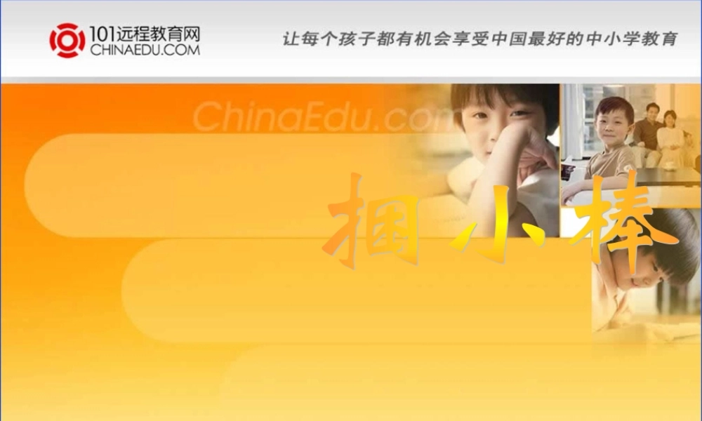 北师大版小学一上71捆小棒课件