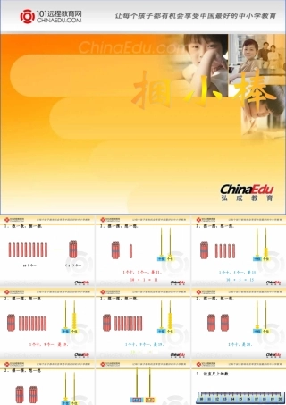 北师大版小学一上71捆小棒课件