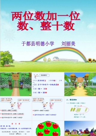 小学数学人教2011课标版一年级人教版一年级下册《两位数加一位数、整十数》课件